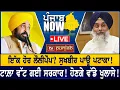 Download Lagu ਸੁਖਬੀਰ ਪਾਊ ਪਟਾਕਾ! ਹੋਣਗੇ ਵੱਡੇ ਖੁਲਾਸੇ! | PUNJAB NOW