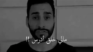 تحفيز للدراسه معتزمشعل اننا مالي خلق ادرس تحفيز حالات واتس اب الدراسه الاختبارات معتز 