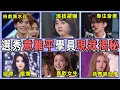 你絕對為他們哭過！歷届選秀最意難平的選手，現狀令人唏噓，有人開始擺爛，有人被全網罵。（結尾有彩蛋）#毕雯珺#金子涵#李子璇#乃万#姜贞羽#庆怜#王晨艺#徐艺洋#偶像练习生#创造营【小星娛樂】