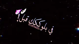 حالات واتس من مهرجان ياصاحبه ورا الستاره افجر حاله واتس قال لما تسبني وحدي هرن واقول سامحني       دندنها