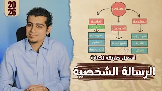 شرح طريقة كتابة رسالة شخصية الصف الرابع الابتدائي التعبير الكتابي 