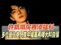Download Lagu 許凱塌房再添猛料！多位藝人捲入其中，楊冪再曝大料自保，於正竟無招應對只敢擺爛！！#許凱#楊冪#於正#娛樂大玩家