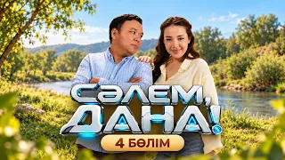 СӘЛЕМ, DANA!» - 4 бөлім