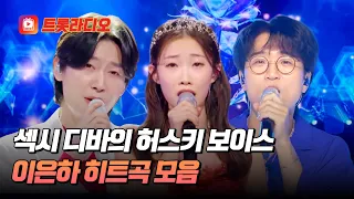 치명적인 카리스마로 사로잡는✨ 이은하 히트곡 무대 모음♬ #트롯라디오 #TVCHOSUNMUSIC (TV CHOSUN 260522 방송 외)
