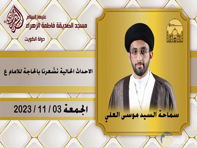 ⁣الأحداث الحالية تشعرنا بالحاجة للإمام عليه السلام  - سماحة السيد موسى العلي