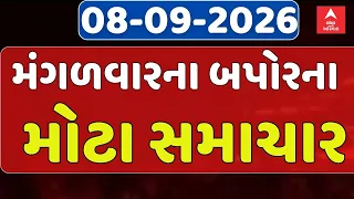 Tuesday Breaking News | મંગળવારના બપોરના સૌથી મોટા સમાચાર | ABP Asmita LIVE