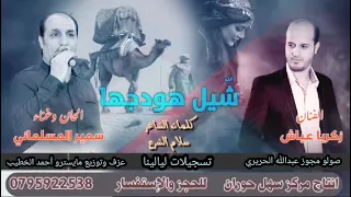 جديد 2024 الفنان سمير المسلماني والفنان زكريا عياش شيل هودجها 
