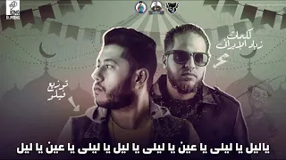 مهرجان مولد مافيا الشياطين   فيلو   زياد الإيراني   دندنها