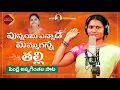 Download Lagu Punambu Enaade Mamuganna Talli NEW FOLK SONG 2021 #VADDEMOUNIKA #RELAREGANGA #RELAREGANGASONGS