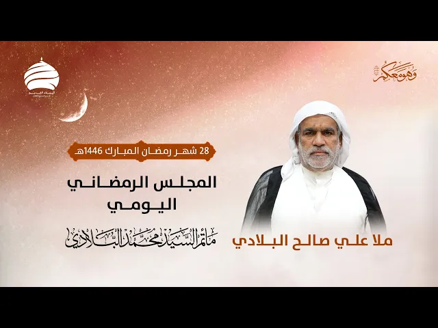 ⁣مأتم السيد محمد البلادي | ملا مجمد علي صالح البلادي | المجلس الرمضاني اليومي | السبت 28 شهر رمضان