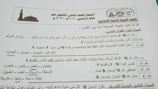 حل امتحان التربيه الدينيه للصف الثانى الثانوى 