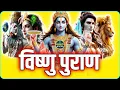 Download Lagu सम्पूर्ण विष्णु पुराण आसान शब्दों में | Vishnu Puran All Episodes