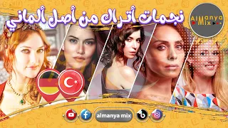 نجمات أتراك من أصل ألماني دندنها