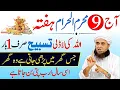 Download Lagu 9 Muharram Ka Amal | Dolat Aur Barkat Ka Wazifa | Mufti Tariq Masood Latest Bayan