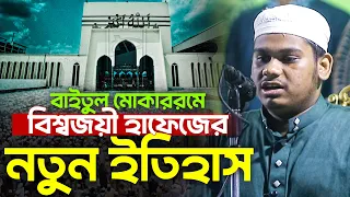 বাইতুল মোকাররমে বিশ্বজয়ী হাফেজের নতুন ইতিহাস Qari Mahmudul Hasan