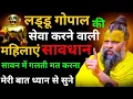 Download Lagu लड्डू गोपाल की सेवा करने वाली महिलाएं सावधान।सावन में ग़लती मत करना।Shri Hit Premanand Ji Maharaj