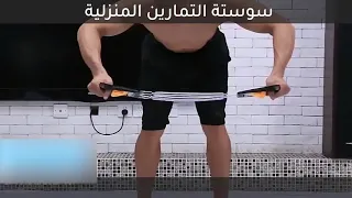 سوستة تمارين تريننج ماسلز المنزلية 