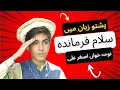 Download Lagu سلام فرماندہ ( پشتوزبان میں) | Salam Farmanda (Pashto) | Noha Khawan Ali Asghar  #salamfarmande