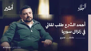 هكذا جمعنا ملايين الدولارات من التبرعات - بودكاست البلاد