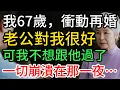 Download Lagu 我67歲再婚，老公待我極好，卻一夜夢碎：我不想跟他過了…