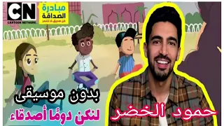 مبادرة الصداقة اغنية لنكن دوما اصدقاء حمود الخضر بدون موسيقى بدون حقوق طبع ونشر مجانا دندنها