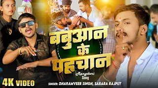  video dharamveer singh sarara rajput babuan ke pahchan new rangdari song2024