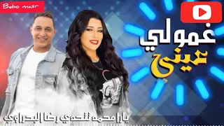 يارا محمد تتحدي رضا البحراوى   غمولي عيني   دندنها