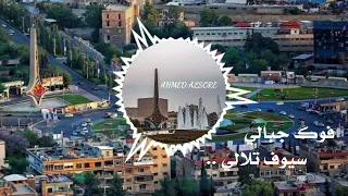 فوق جبالي سيوف تلالي     فوق جبالي سيوف تلالي  دندنها