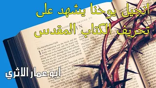 إنجيل يوحنا يشهد على تحريف الكتاب المقدس 