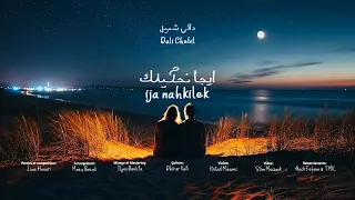Dali Chebil Ija Nahkilek ايجا ن حكيل ك 