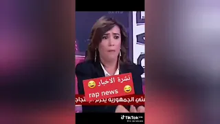 Rap News نشرة الاخبار راب  Rap News نشرة الاخبار راب
