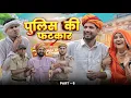 Lagu दूसरी लुगाई पार्ट -6 || काका कज़ोड़ राजस्थानी कॉमेडी वीडियो #marwadi_masti 