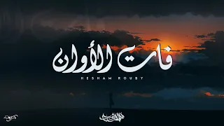Hesham Rouby Fat El2wan I هشام روبي فات الأوان  Hesham Rouby Fat El2wan I هشام روبي فات الأوان