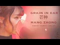 Download Lagu English Lyrics [芒种 mang zhong - grain in ear] 趙方婧 Zhao FangJing [pinyin/chinese/english]
