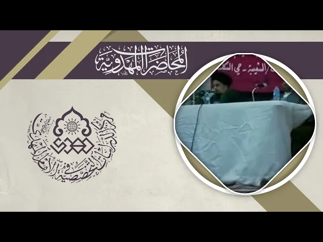⁣ندوة حول شبهة اليماني - السيد محمد علي الحلو