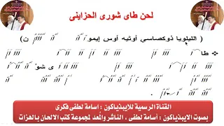 لحن طاى شورى الحزاينى بالهزات للايبيذياكون اسامه لطفى 