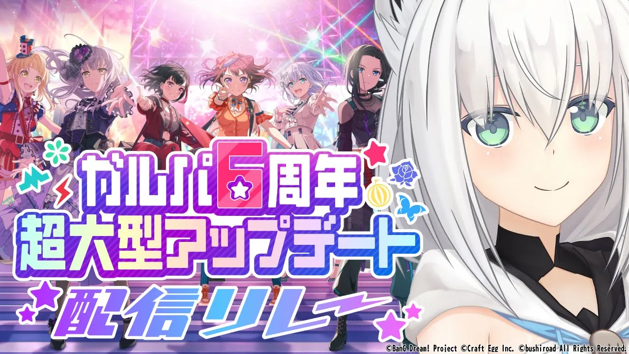 【バンドリ！ ガールズバンドパーティ！】６周年記念大型アプデ！みんなと協力ライブしたい！【#白上フブキガルパ配信】