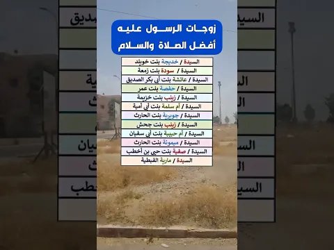 بالترتيب أسماء نسائه.. 😳👌💍