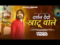 Vijay Rajput~Darshan Dedo Khatu wale(दर्शन देदो खाटू वाले)Sunil Sharma Dhingadiya KhatuShyam Bhajan