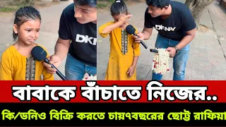 বাবাকে বাঁচাতে নিজের কি//ডনিও বিক্রি করতে চায় ৭ বছরের ছোট্ট রাফিয়া! 😭🤲এ বলে কান্নায় ভে/ঙে পড়লেন