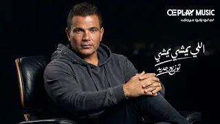                                        توزيع جديد  عمرو دياب   اللي يمشي يمشي  دندنها