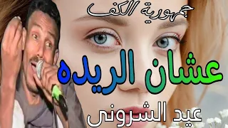 الفنان عيد الشرونى واغنية عشان الريده عجبنى الورد الى فوق خديك جمهورية الكف 