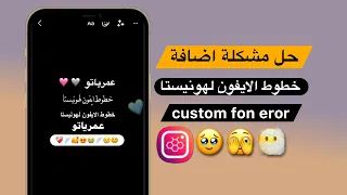حل مشكلة اضافة خطوط الايفون لهونيستا                                 انستا هونيستا دندنها