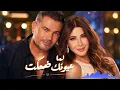 Amr Diab ft. Nancy Ajram Inspired |🎵 لما عيونك ضحكت ❤️ |  Romantic Arabic Love Song 2026