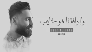 حسام اللباد رافقنا ما هو بالهين وقت الشدايد يبين 