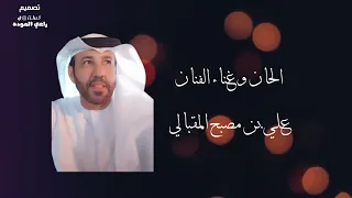 علي مصبح المقبالي حلو الاوصاف 