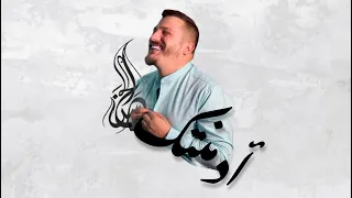                                                                      حسن الحاج   أدمنتك   ألبوم دندنها