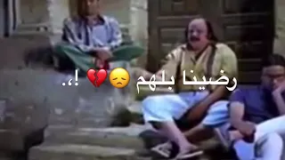 رضينا بالهم والهم مش راضي بينا 