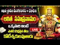 Download Lagu LIVE: ఆఖరి శ్రావణ మంగళవారం + ఏకాదశి లలిత సహస్రనామం వింటే కోటీశ్వరులవుతారు | Sri Lalitha Sahasranamam