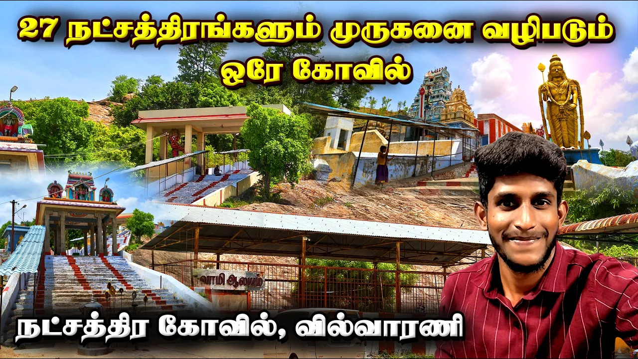 வில்வாரணி சுயம்பு சிவசுப்பிரமணிய சுவாமி கோயில் | நட்சத்திர கோவில், வில்வாரணி | Seenu Vlog 81